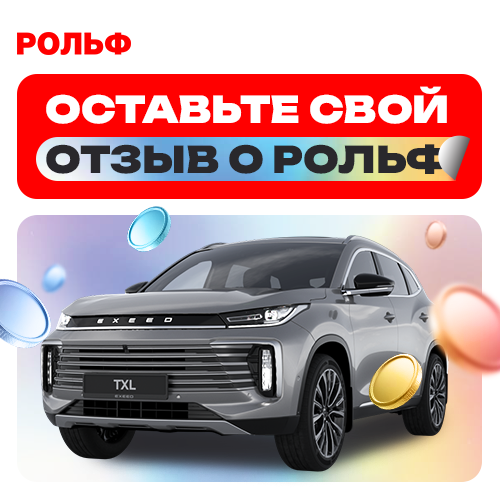 Промоакция от РОЛЬФ