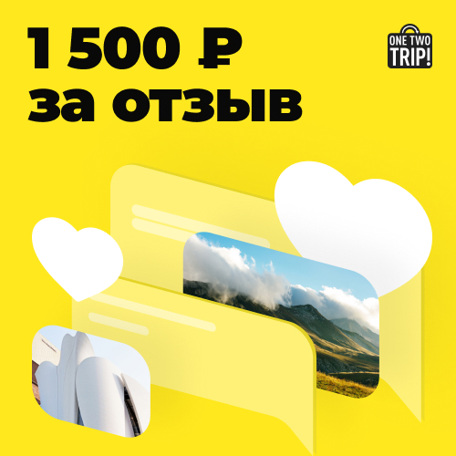 1500 рублей от OneTwoTrip