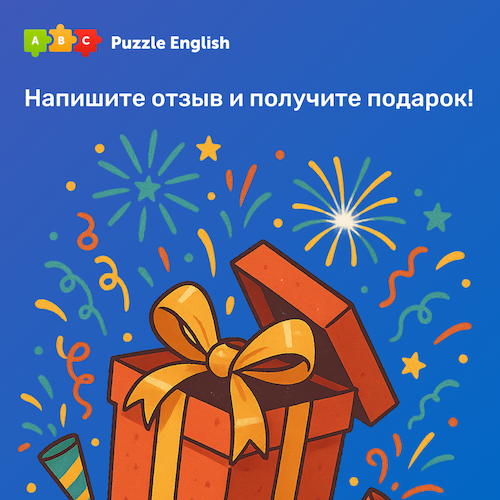 Промоакция от Puzzle English