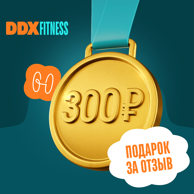 Промоакция от DDX Fitness